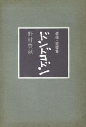 遺稿・追悼集 ドンドコドン
