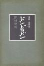 遺稿・追悼集 ドンドコドン