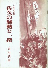 佐久の騒動と一揆