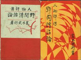 人物評傳 野間清治論