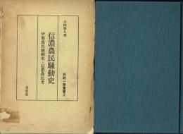 信濃農民騒動史 伊那農民騒動史・信濃農民考