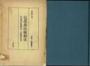 信濃農民騒動史 伊那農民騒動史・信濃農民考