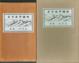 四国アルプス 特装版