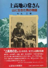 上高地の常さん 山に生きた男の物語