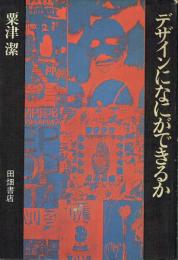 デザインに何が出来るか