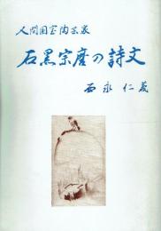 人間国宝陶芸家 石黒宗麿の詩文