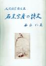 人間国宝陶芸家 石黒宗麿の詩文