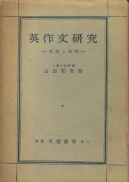 英作文研究 方法と実践