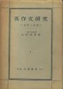 英作文研究 方法と実践