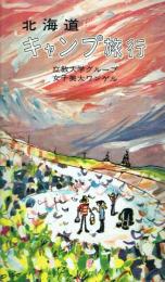 北海道キャンプ旅行 女子美大ワンゲル・立教大学グループ