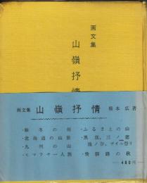 【署名本】画文集 山嶺抒情