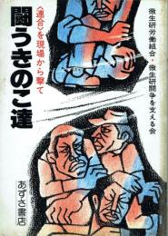 闘うきのこ達 <連合>を現場から撃て