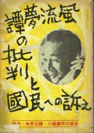 "風流夢譚"の批判と国民への訴え 嶋中・中央公論・小森事件の根本