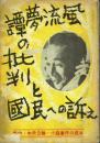 "風流夢譚"の批判と国民への訴え 嶋中・中央公論・小森事件の根本