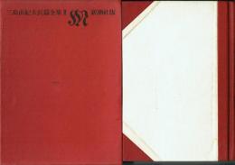 三島由紀夫長篇全集