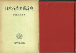 日本石造美術辞典