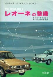 レオーネの整備