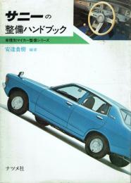 サニーの整備ハンドブック