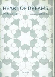 HEART OF DREAMS 夢を秘めた心臓