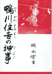 鴨川住吉の神事