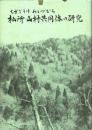 杣所・山村共同体の研究