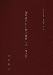 春日若宮おん祭と奈良のコスモロジー