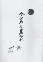 今宮神社由緒略記