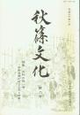 秋篠文化 第二号 特集＝大和の祝い唄 伊勢音頭が結ぶ大和と伊勢