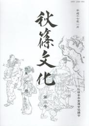 秋篠文化 第三号 特集＝万歳