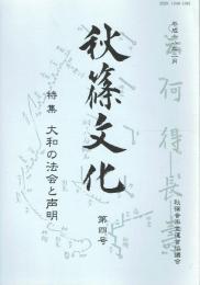 秋篠文化 第四号 特集＝大和の法会と声明