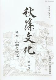 秋篠文化 第五号 特集＝大和の念仏