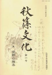 秋篠文化 特集＝南都の雅楽