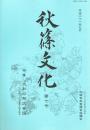 秋篠文化 第七号 特集＝大和の祭文音頭 江州温度・河内音頭の源を探る