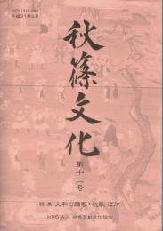 秋篠文化 第十二号 特集＝大和の踊歌・祝歌ほか