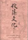 秋篠文化 第十二号 特集＝大和の踊歌・祝歌ほか