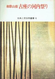 和歌山県 古座の河内祭り