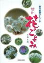 野外観察でたどる 信州花ごよみ