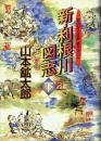 新・利根川図志
