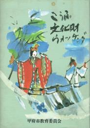こうふ文化財ウォッチング