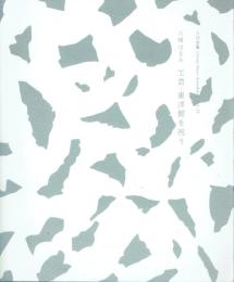 八幡はるみ 工芸・東洋館を祝う