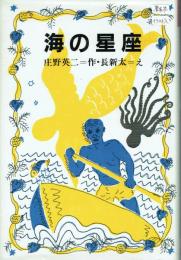 【署名イラスト入り】海の星座