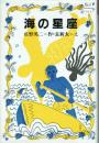【署名イラスト入り】海の星座