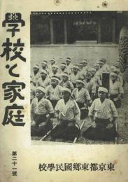 學校と家庭 第二十一号