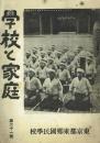 學校と家庭 第二十一号
