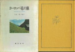 ヨーロッパ花の旅