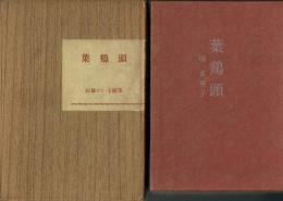 【署名本】葉鶏頭 辰雄のいる随筆