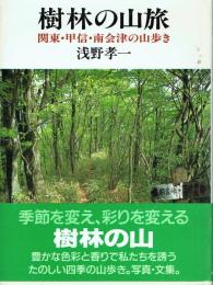 樹林の山旅 関東・甲信・南会津の山歩き