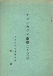 アコンカグア南壁(一九六六年)
