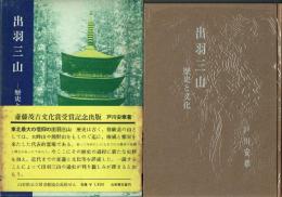 出羽三山 歴史と文化