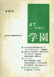 学園 第47号(1973年3月)